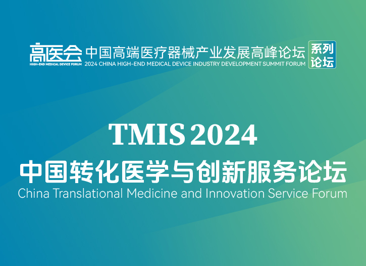 中国转化医学与创新服务论坛