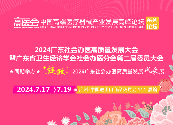 2024广东社会办医高质量发展大会