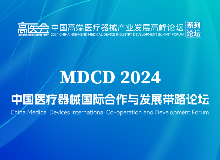 中国医疗器械国际合作与发展带路论坛